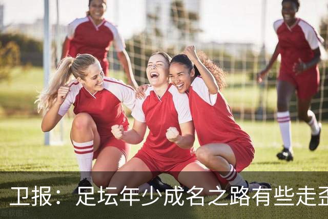 卫报：足坛年少成名之路有些走歪，斯特林已很幸运 JJ又会如何？