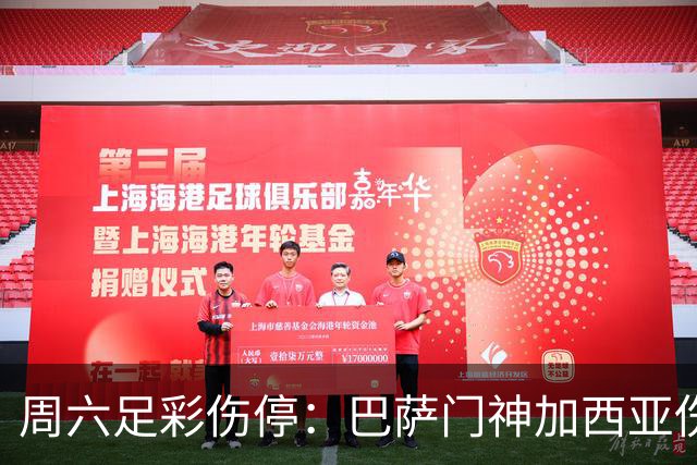 周六足彩伤停：巴萨门神加西亚伤缺 纽卡伤情严重