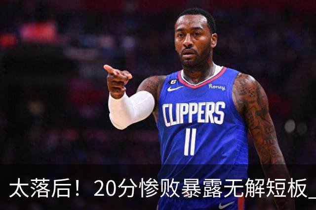 太落后！20分惨败暴露无解短板 中国男篮应考虑换帅