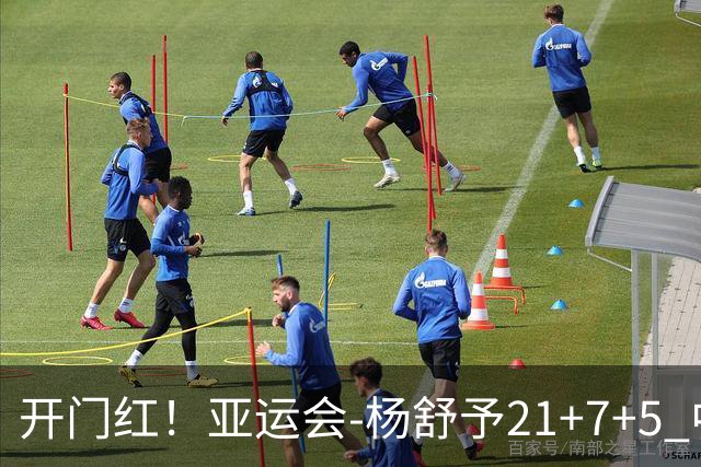 开门红！亚运会-杨舒予21+7+5 中国女篮65分大胜泰国
