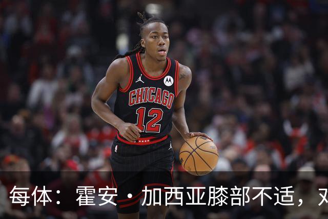 每体：霍安·加西亚膝部不适，对阵塞维利亚什琴斯尼预计将首发