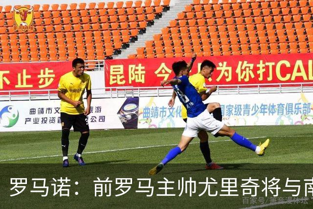 罗马诺：前罗马主帅尤里奇将与南安普敦今日签约