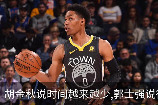 胡金秋说"时间越来越少",郭士强说"很努力":这句努力为什么惹众怒