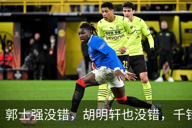 郭士强没错，胡明轩也没错，千错万错都是球迷的错