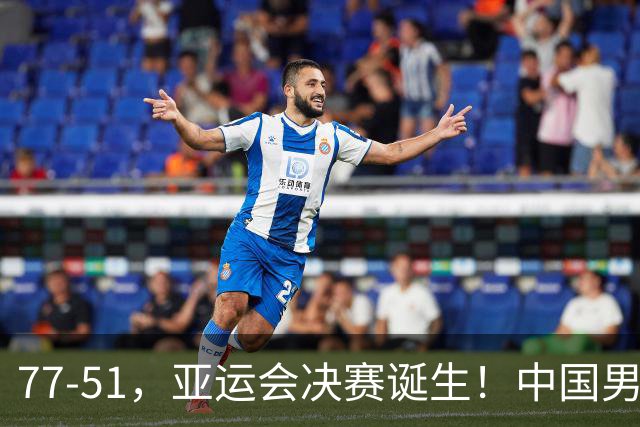 77-51，亚运会决赛诞生！中国男篮争冠劲敌5连胜 西亚豪门被送回家