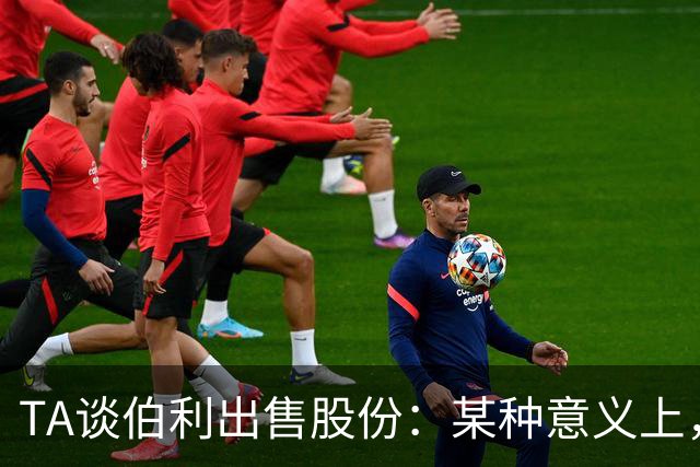 TA谈伯利出售股份：某种意义上，这为清湖资本简化了事情